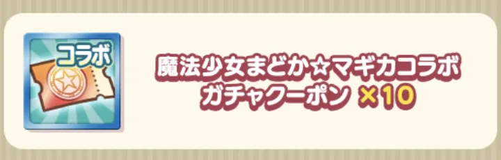 ガチャクーポン