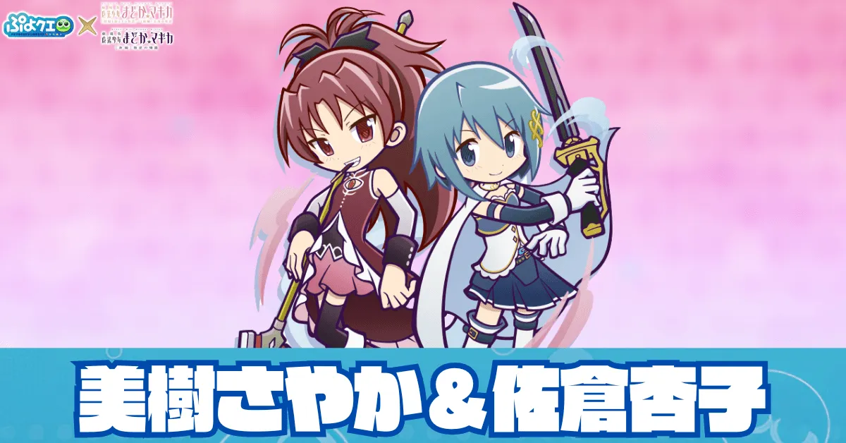 美樹さやか&佐倉杏子