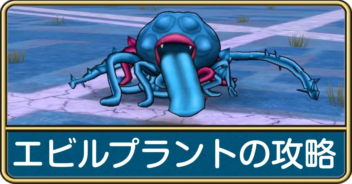 エビルプラントの攻略