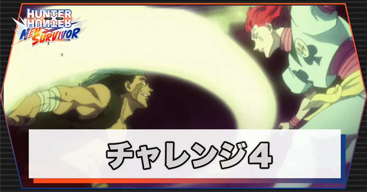ネンサバ_チャレンジ4