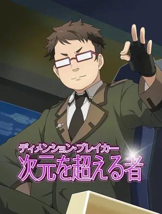 次元を超える者（ディメンション・ブレイカー）の画像