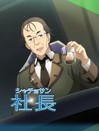 社長（シャチョサン）の画像