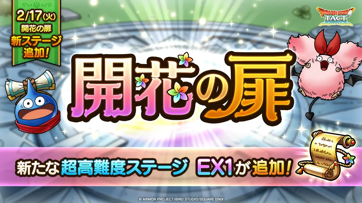 開花の扉EX1