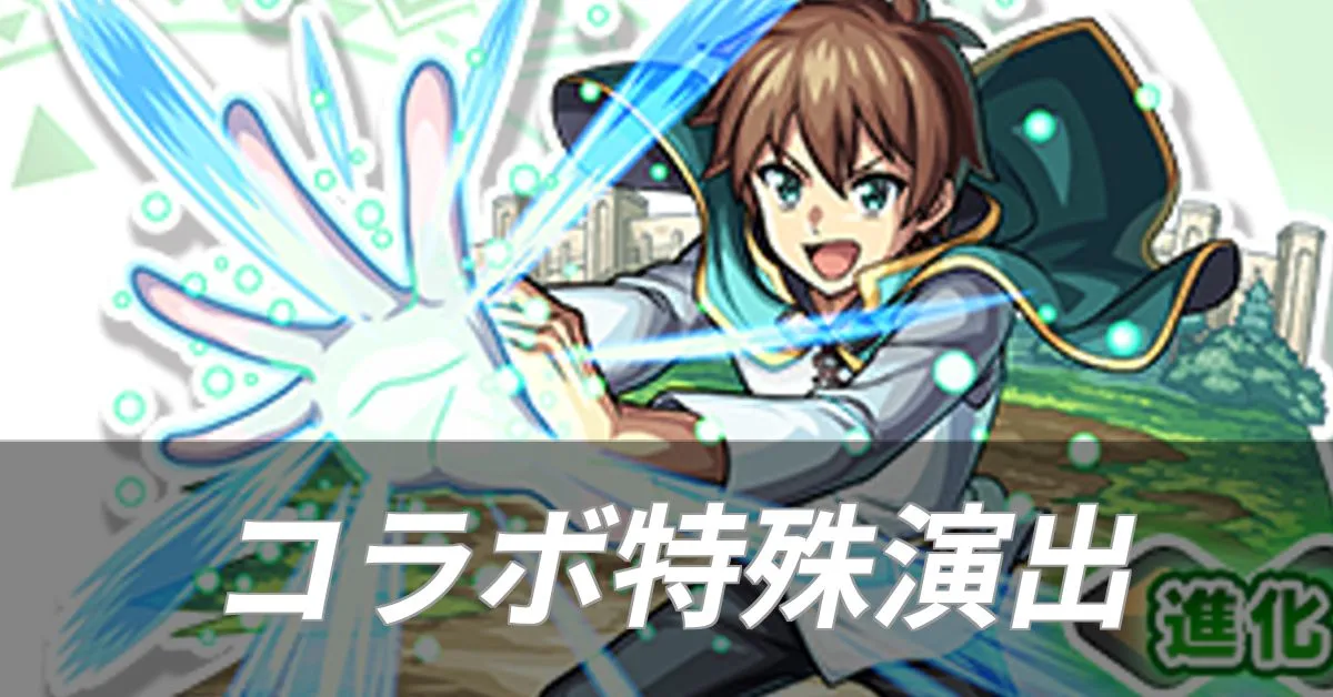 このすばコラボ特殊演出