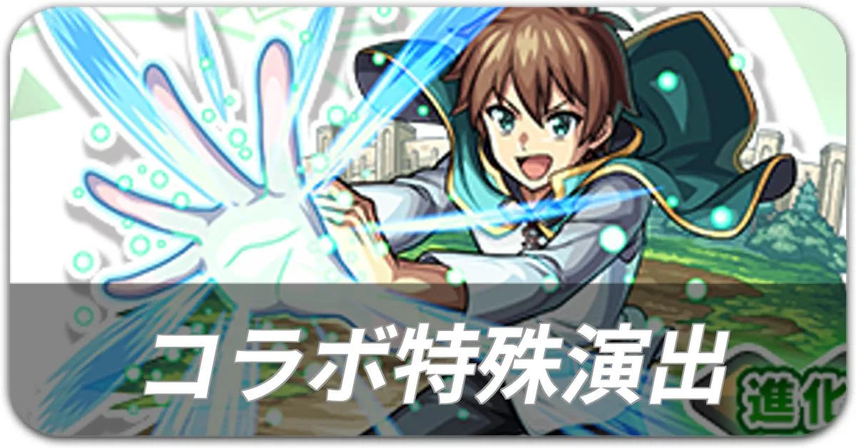 このすばコラボ特殊演出