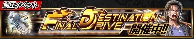 FINAL DESTINATION DRIVE_アイキャッチ