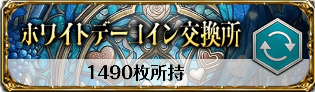 ホワイトデーコイン交換所