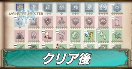 クリア後