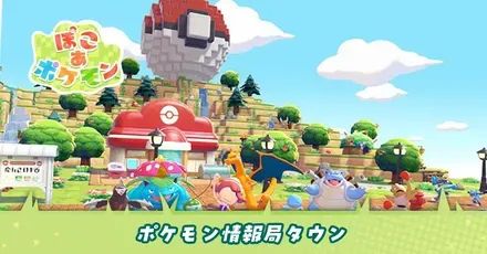 ポケモン情報局タウン