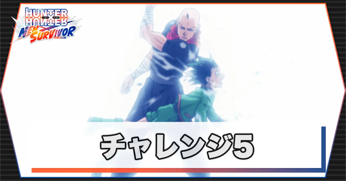 ネンサバ_チャレンジ5