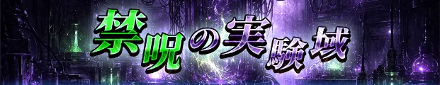 禁呪の実験城