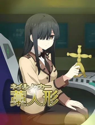 藁人形（ネイルノッカー）の画像