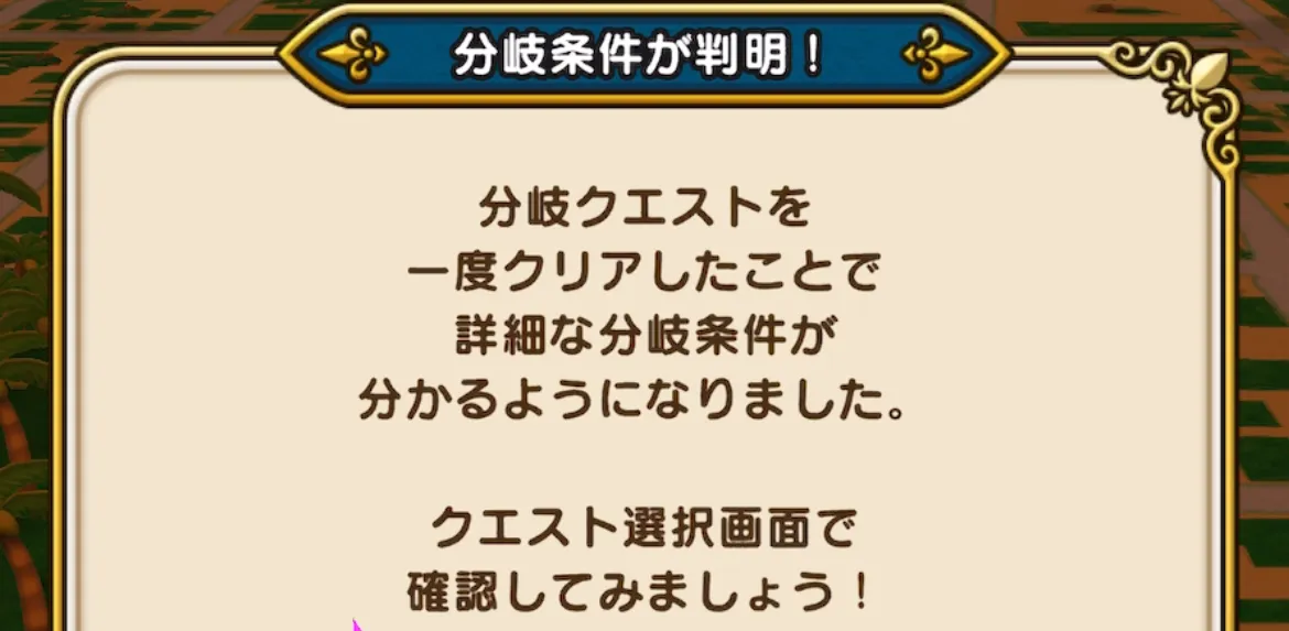 クリア後に分岐条件のヒントが解放される