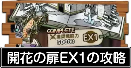 開花の扉EX1の攻略