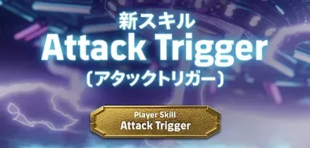 新スキルアタックトリガー
