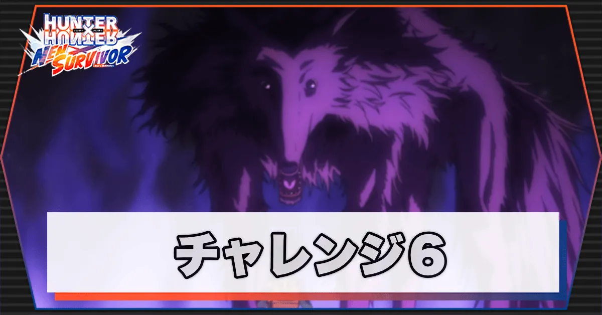 ネンサバ_チャレンジ6