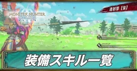 装備スキル一覧