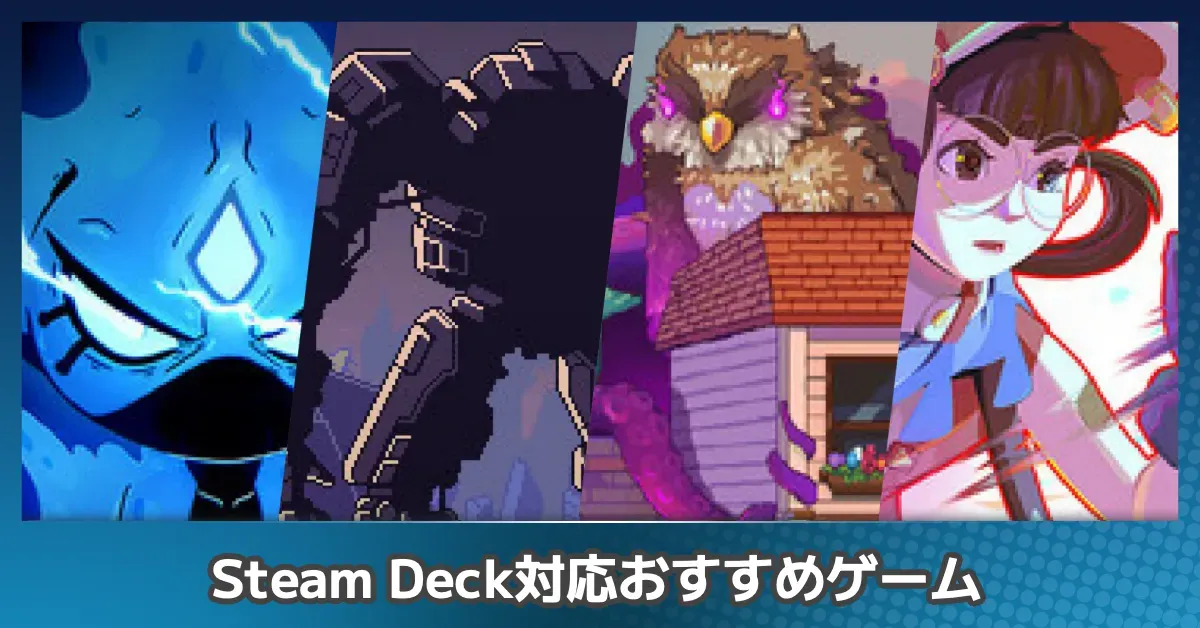 Steam Deck対応のおすすめゲーム