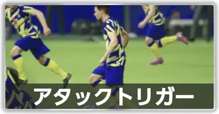 アタックトリガー