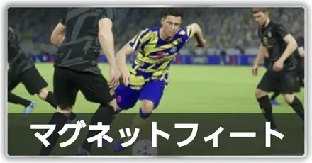 マグネットフィート