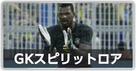 GKスピリットロア