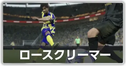 ロースクリーマー