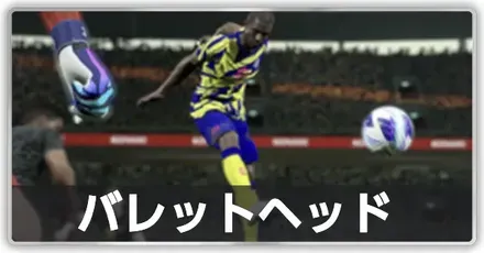 バレットヘッド