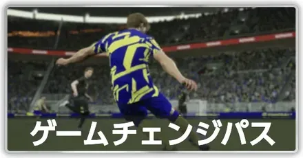 ゲームチェンジパス