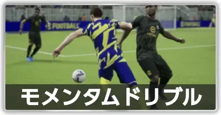 モメンタムドリブル