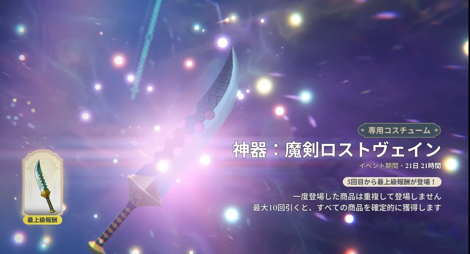 神器：魔剣ロストヴェイン