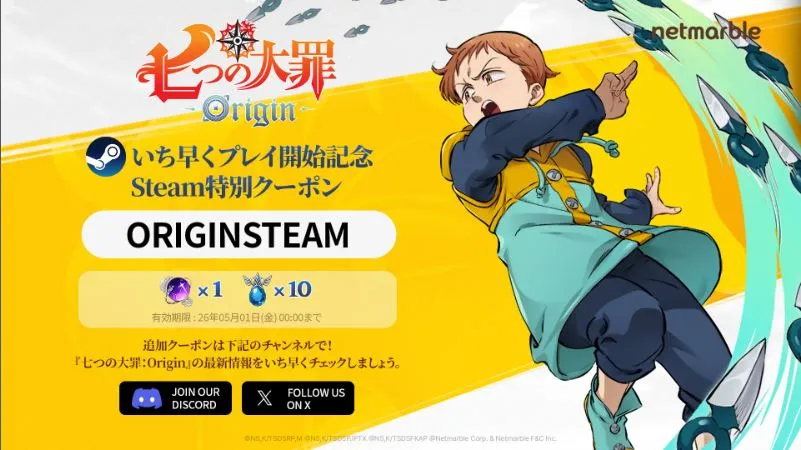 いち早くプレイ開始記念Discord特別クーポン