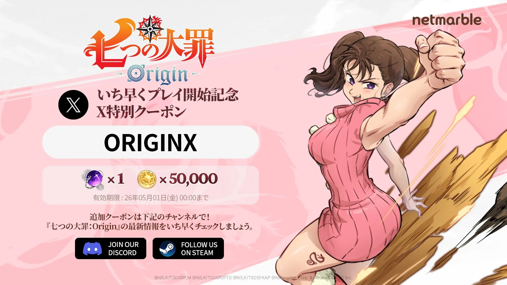 いち早くプレイ開始記念X特別クーポン