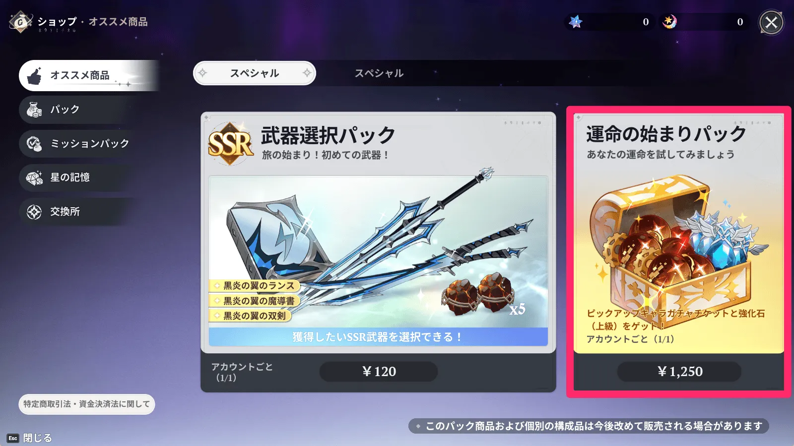 運命の始まりパック