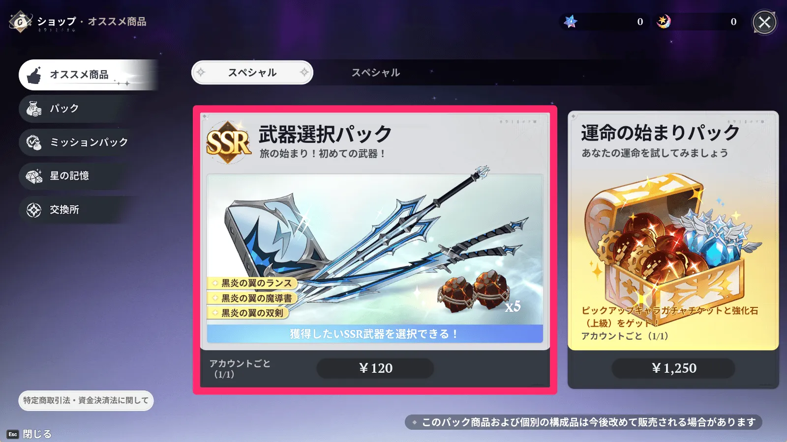 SSR武器選択パック