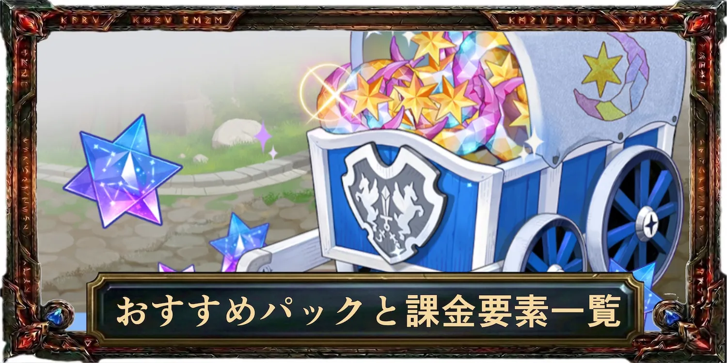 おすすめパックと課金要素一覧