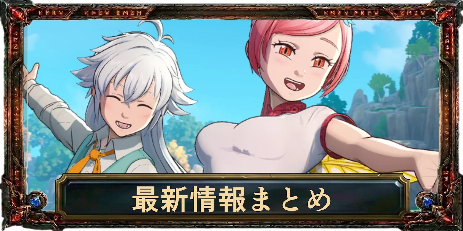 最新情報まとめ
