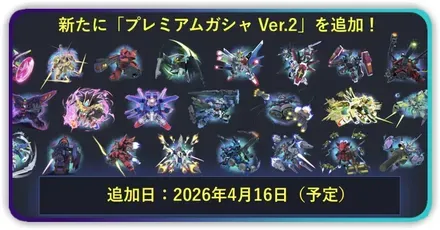 プレミアムガチャVer2