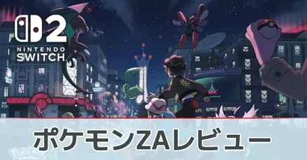 ポケモンZAの評価レビュー