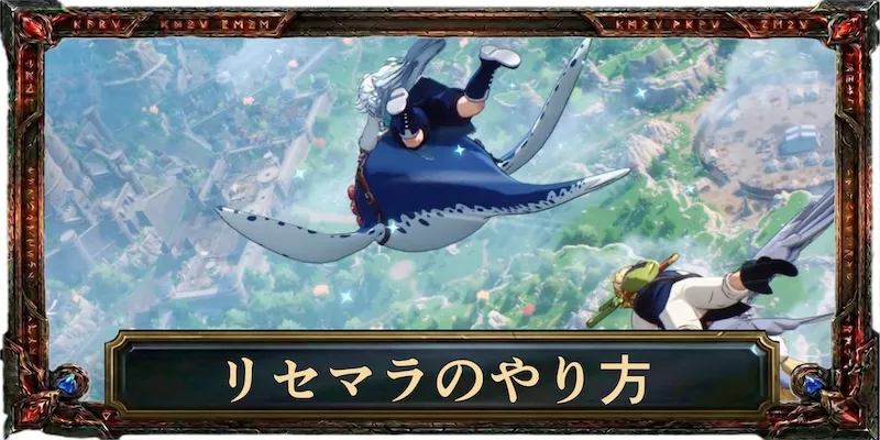 リセマラのやり方