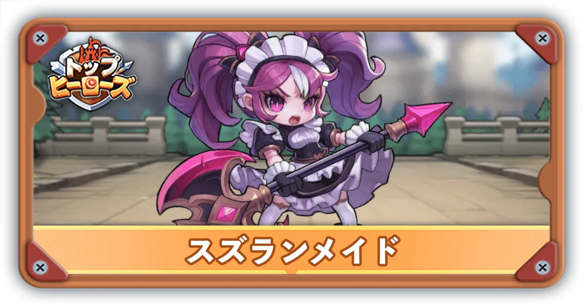 スズランメイドサムネ