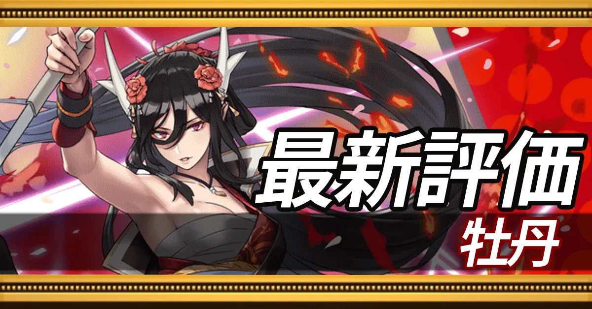 牡丹＿最新評価