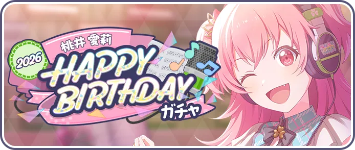 ［桃井愛莉］HAPPY BIRTHDAY2026ガチャ