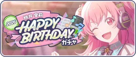 ［桃井愛莉］HAPPY BIRTHDAY2026ガチャ画像