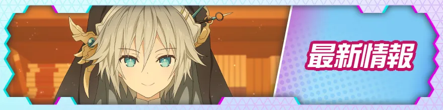 最新情報