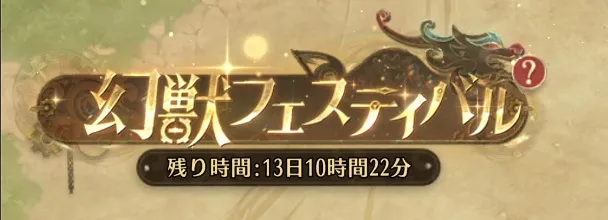 幻獣フェスティバル