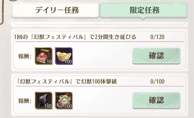 幻獣フェスティバルの限定任務