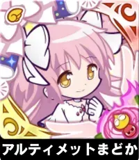 アルティメットまどかの画像