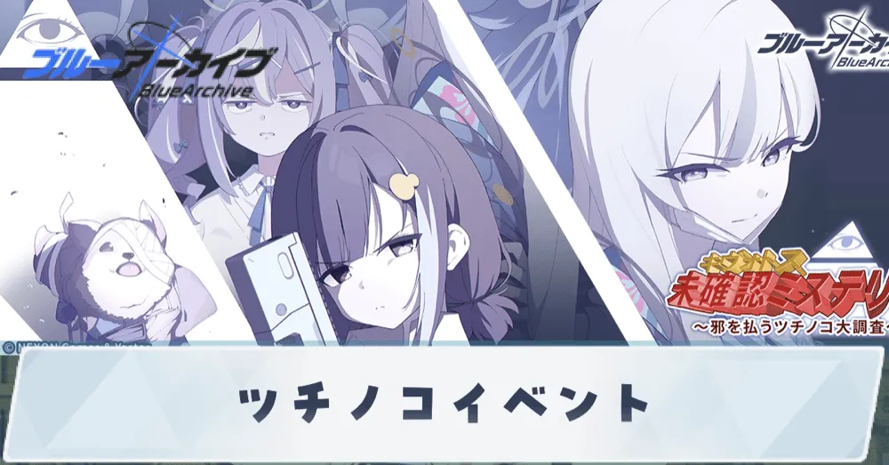 ツチノコイベントバナー