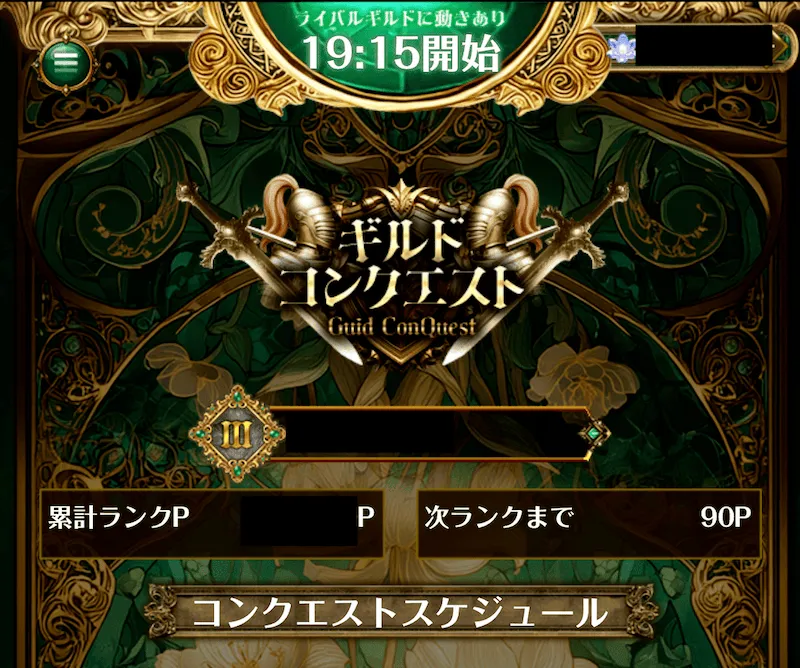 コンクエストスケジュール