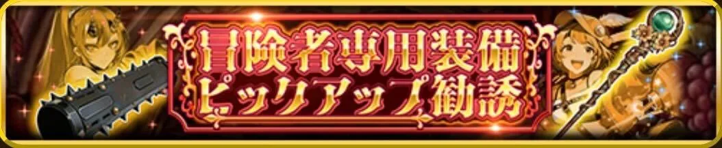 冒険者専用装備ピックアップ勧誘